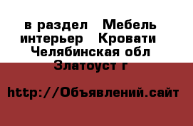  в раздел : Мебель, интерьер » Кровати . Челябинская обл.,Златоуст г.